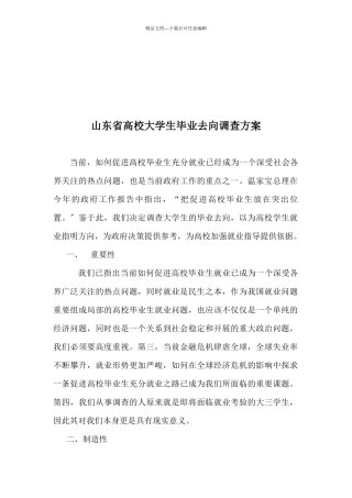 山东省高校大学生毕业去向调查方案解析