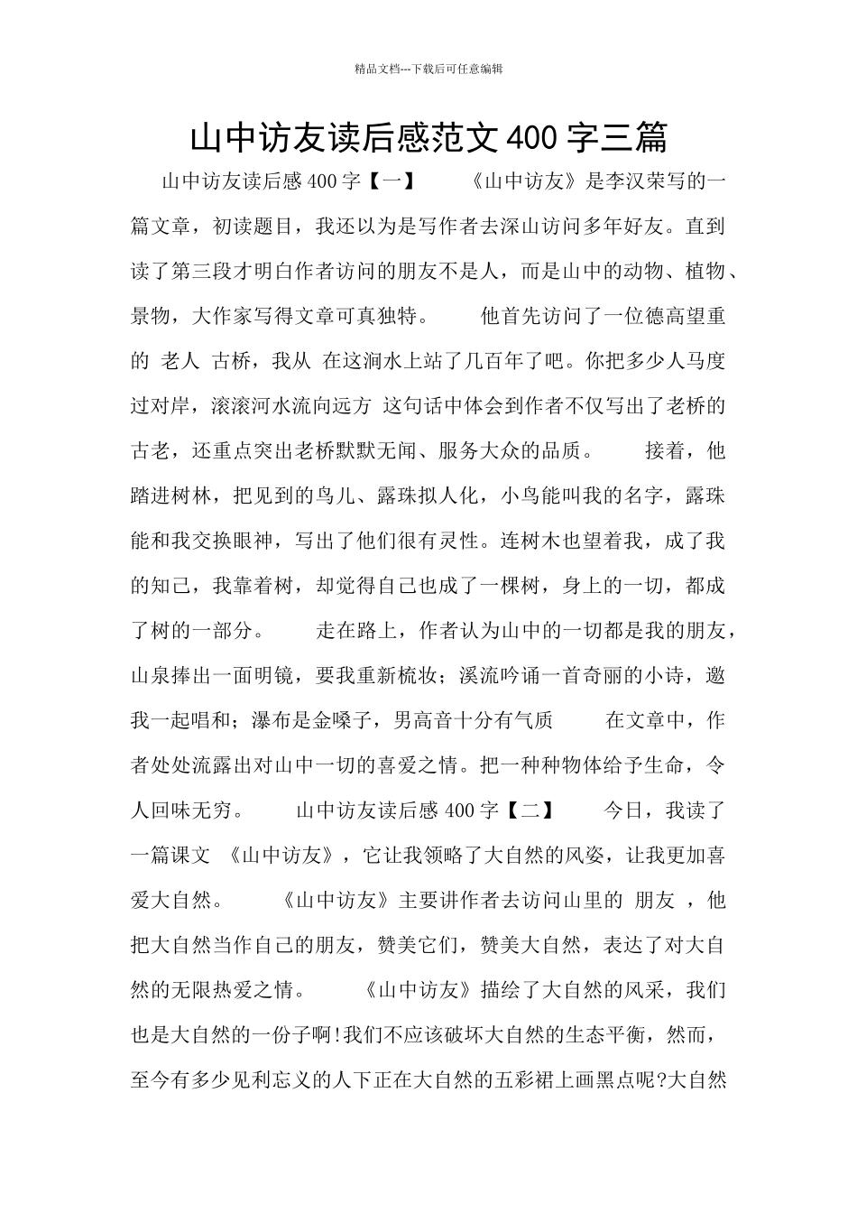 山中访友读后感范文400字三篇_第1页