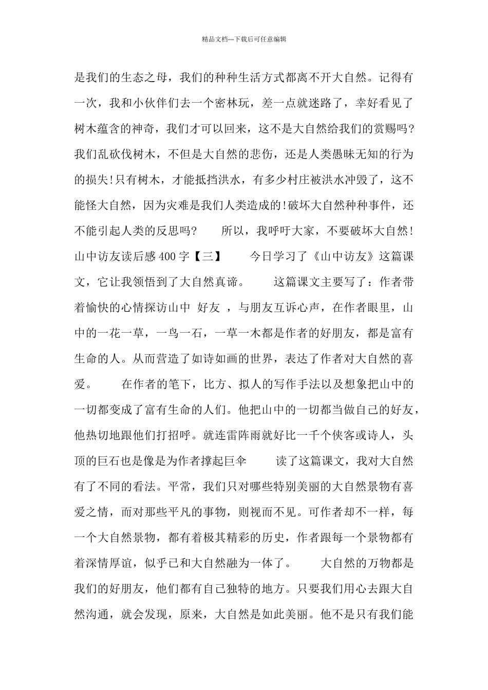山中访友读后感范文400字三篇_第2页