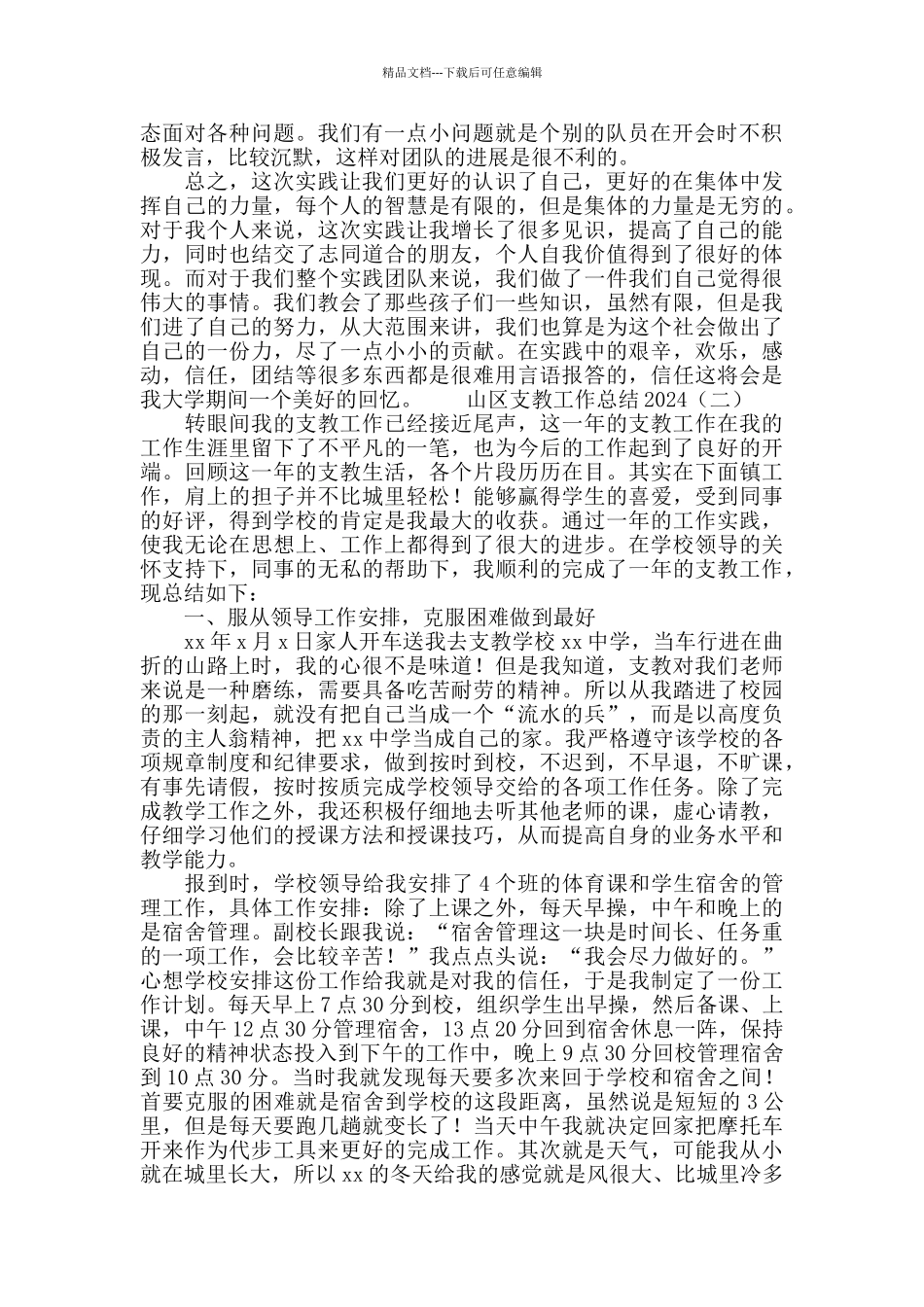 山区支教工作总结2024_第3页