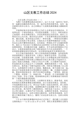 山区支教工作总结2024