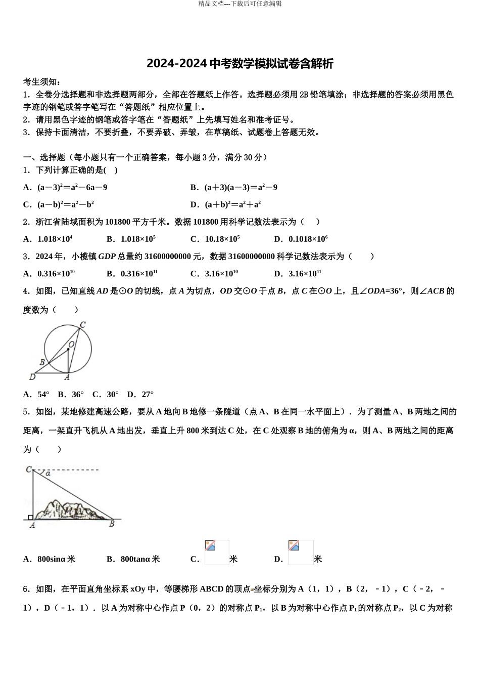 山南市重点中学中考冲刺卷数学试题含解析_第1页