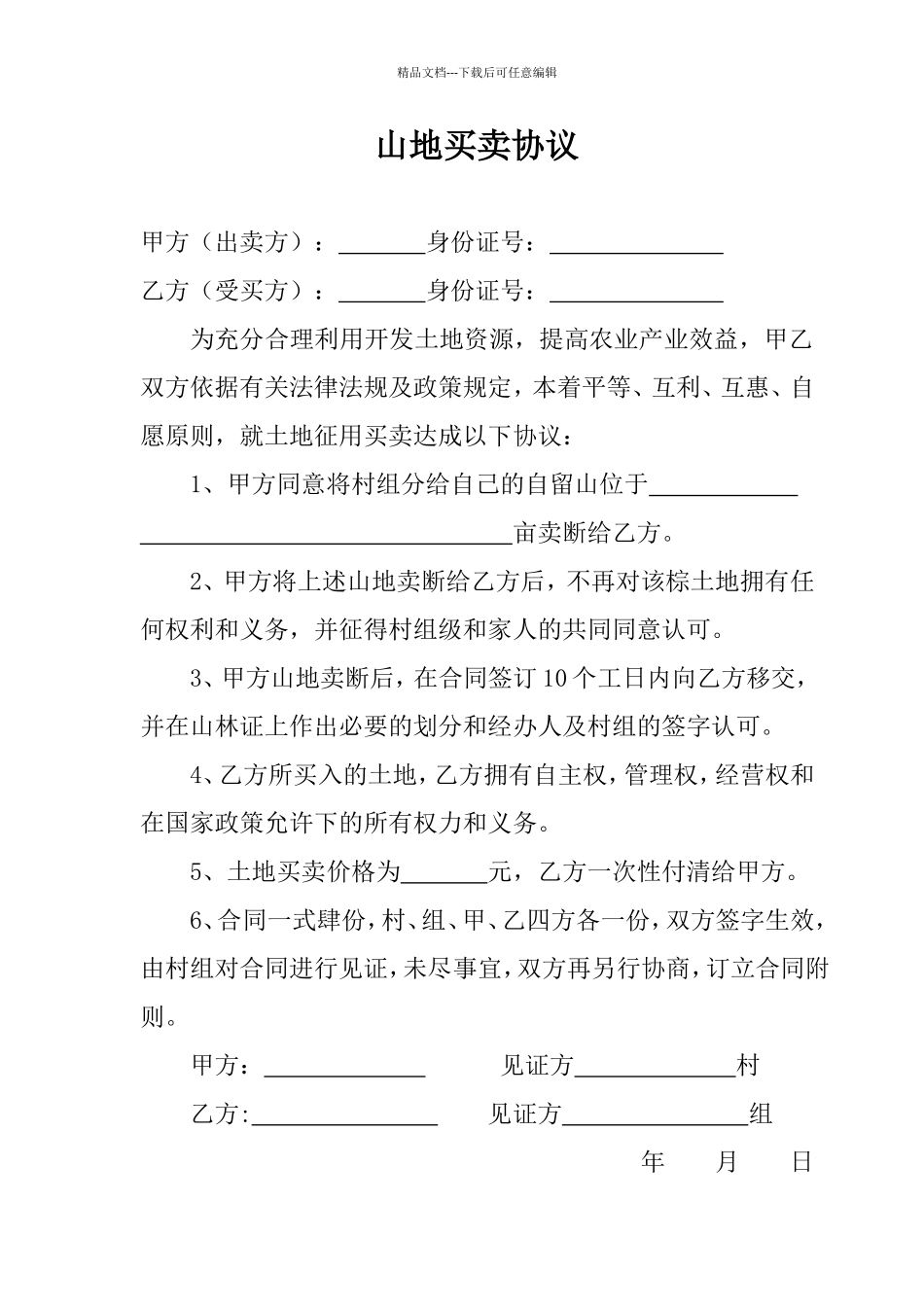 山地买卖协议_第1页