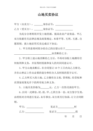 山地买卖协议