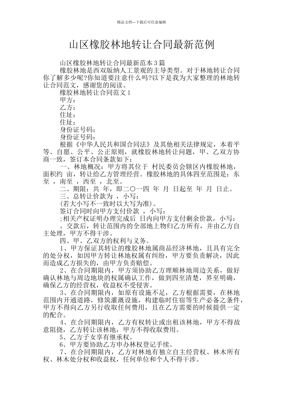 山区橡胶林地转让合同最新范例_第1页