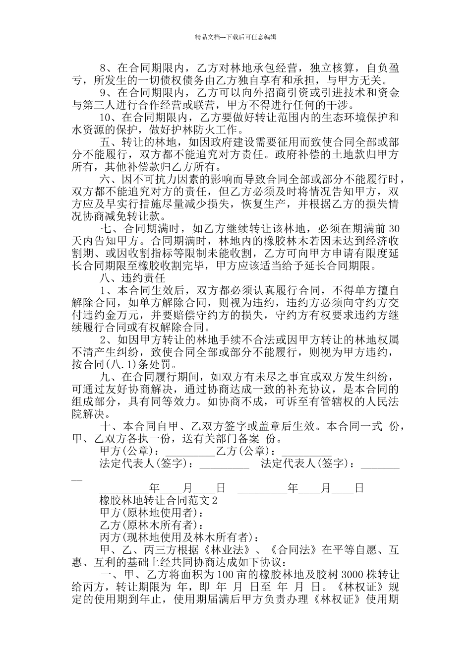 山区橡胶林地转让合同最新范例_第2页