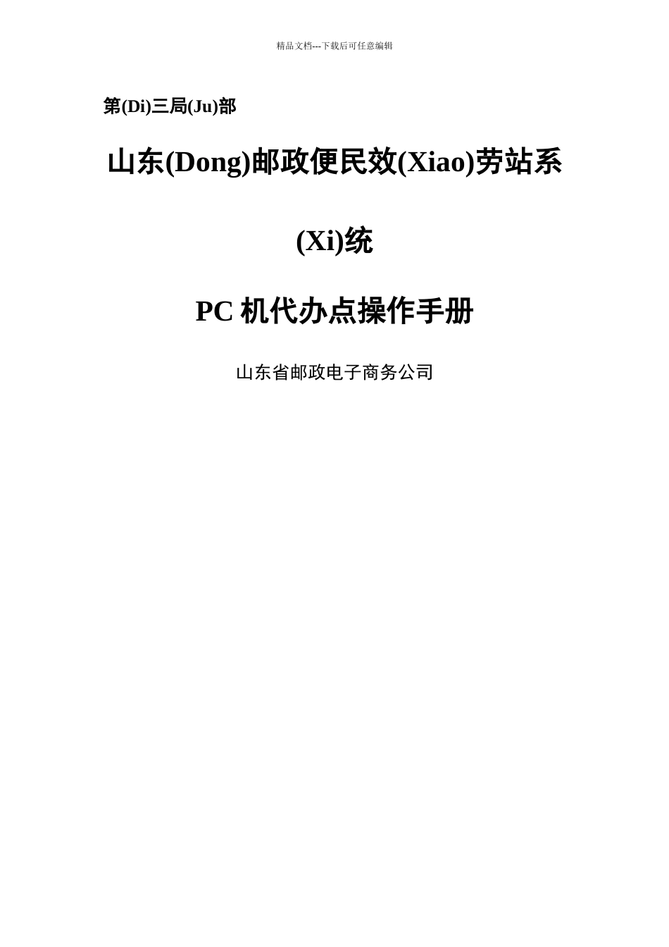 山东邮政便民服务站PC机代办点操作手册(共33页)_第1页