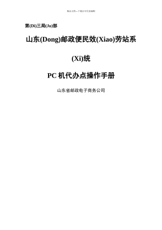 山东邮政便民服务站PC机代办点操作手册(共33页)