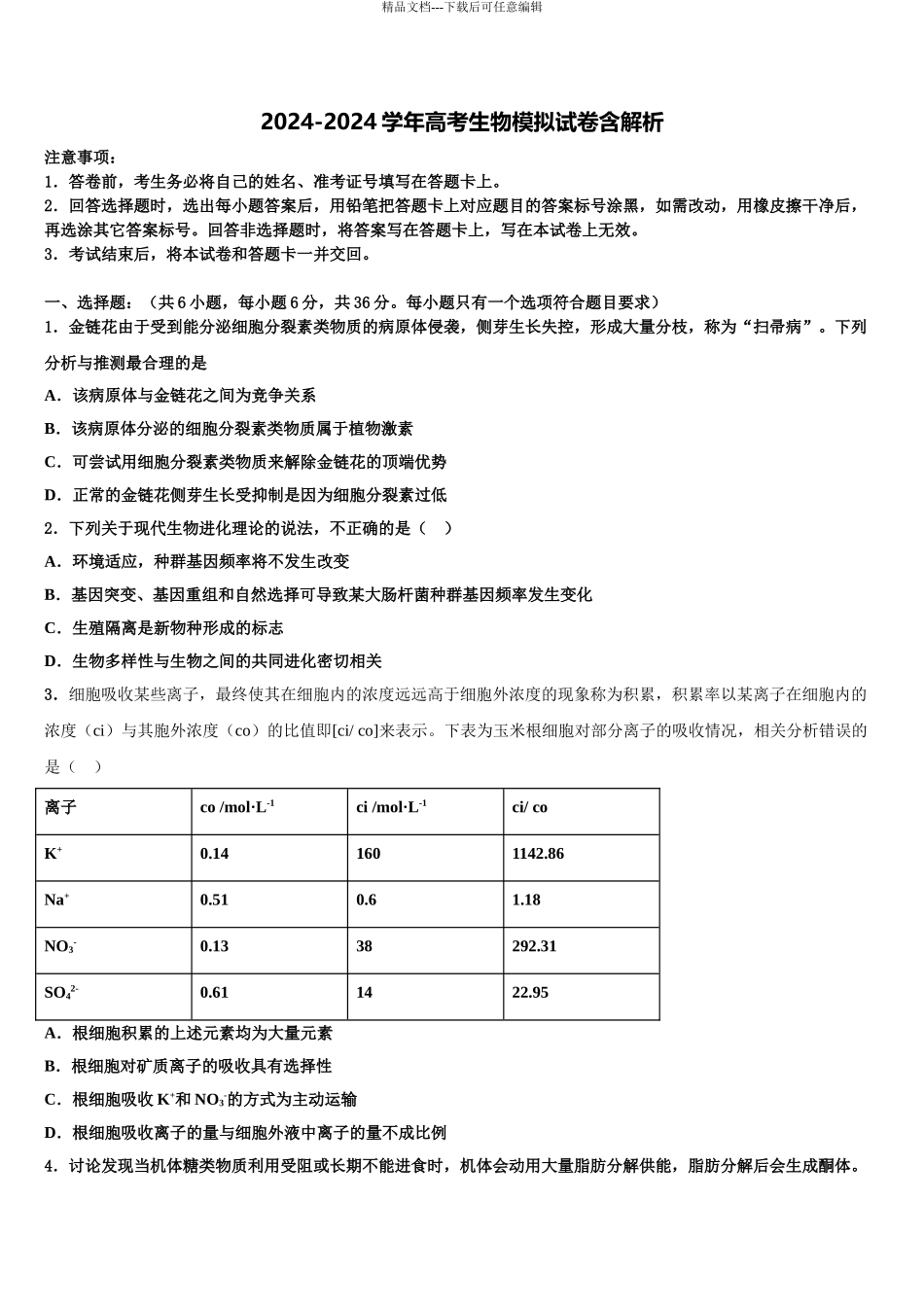 山南市高三适应性调研考试生物试题含解析_第1页