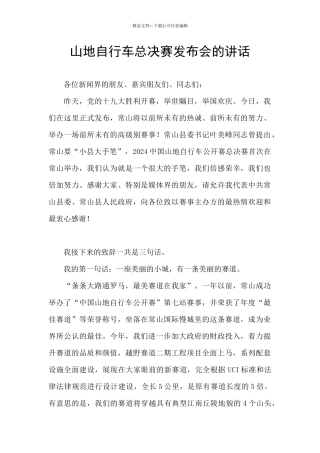山地自行车总决赛发布会的讲话
