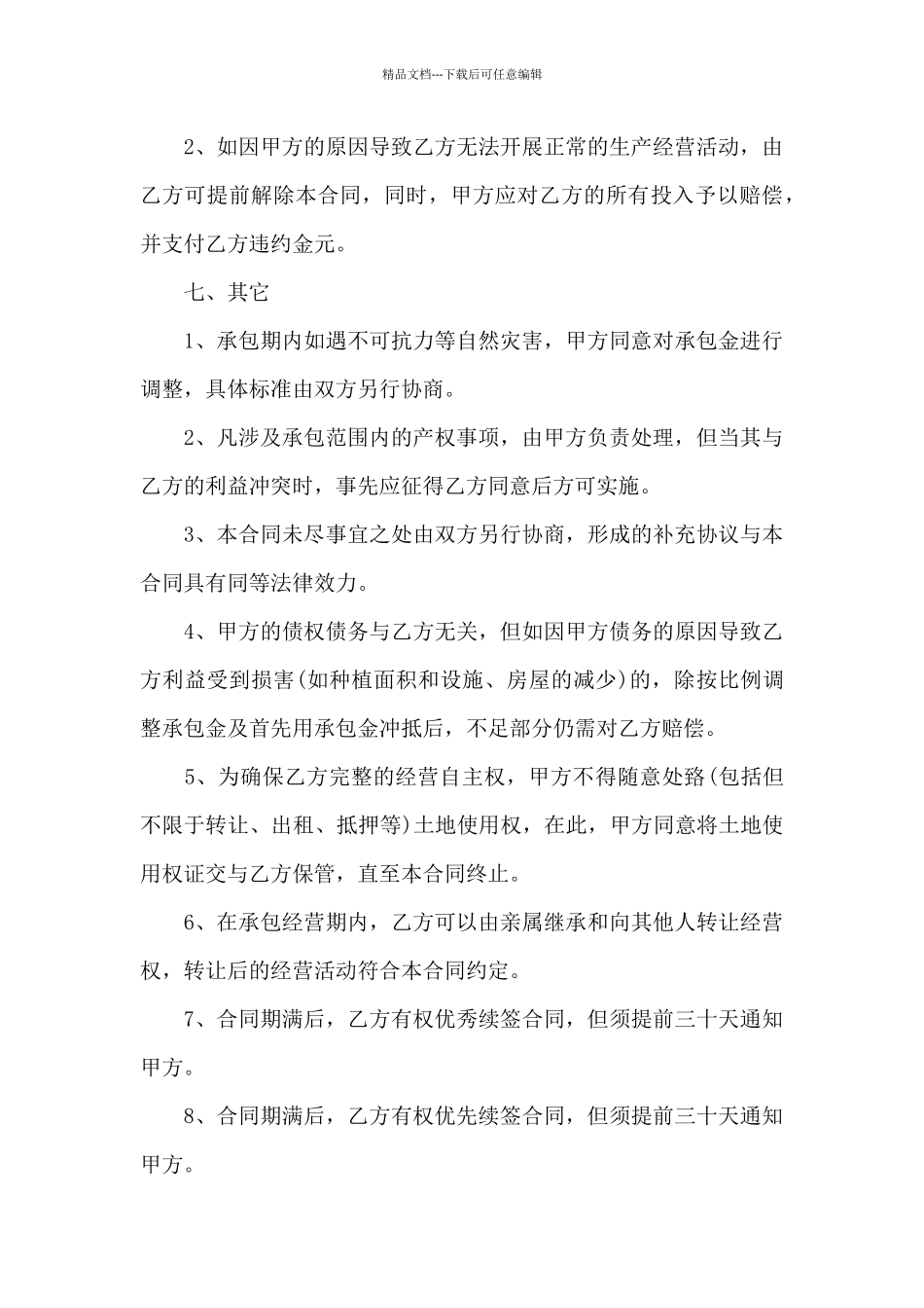 山林承包合同范本15篇_第3页