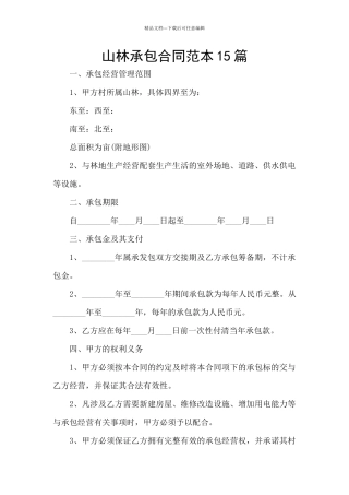 山林承包合同范本15篇