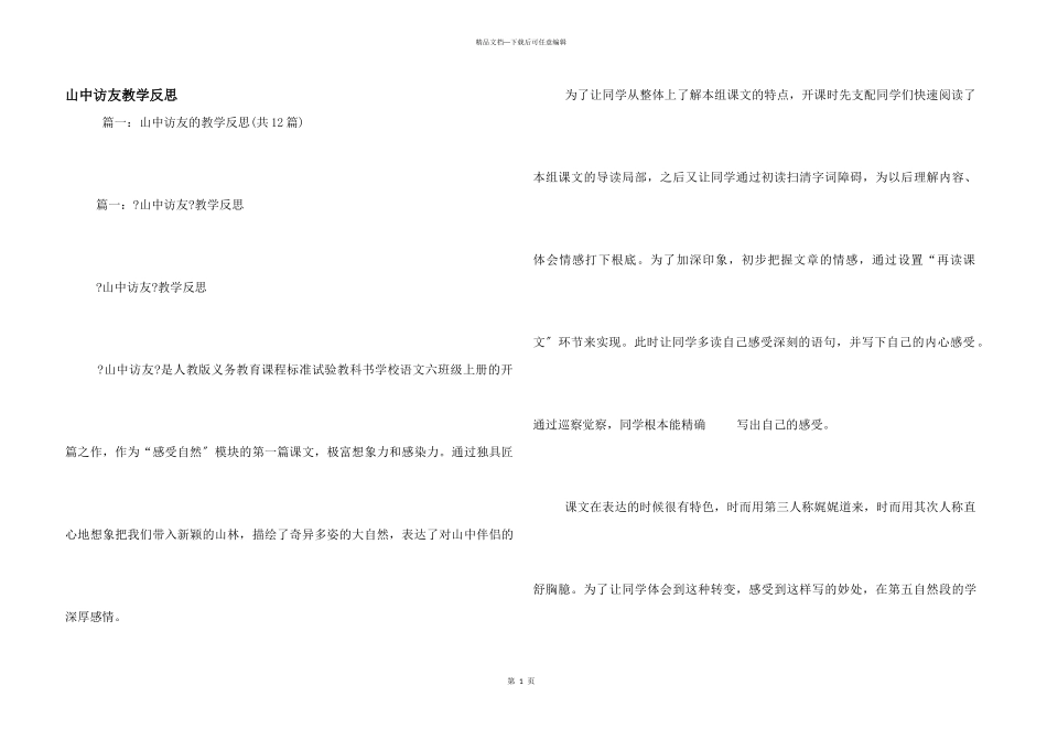 山中访友教学反思_第1页
