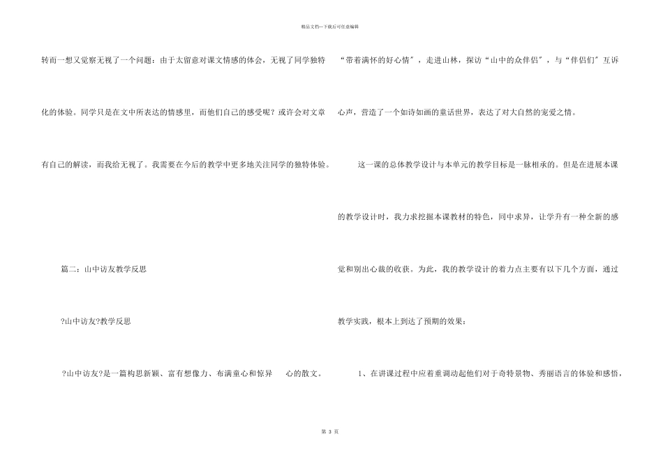 山中访友教学反思_第3页