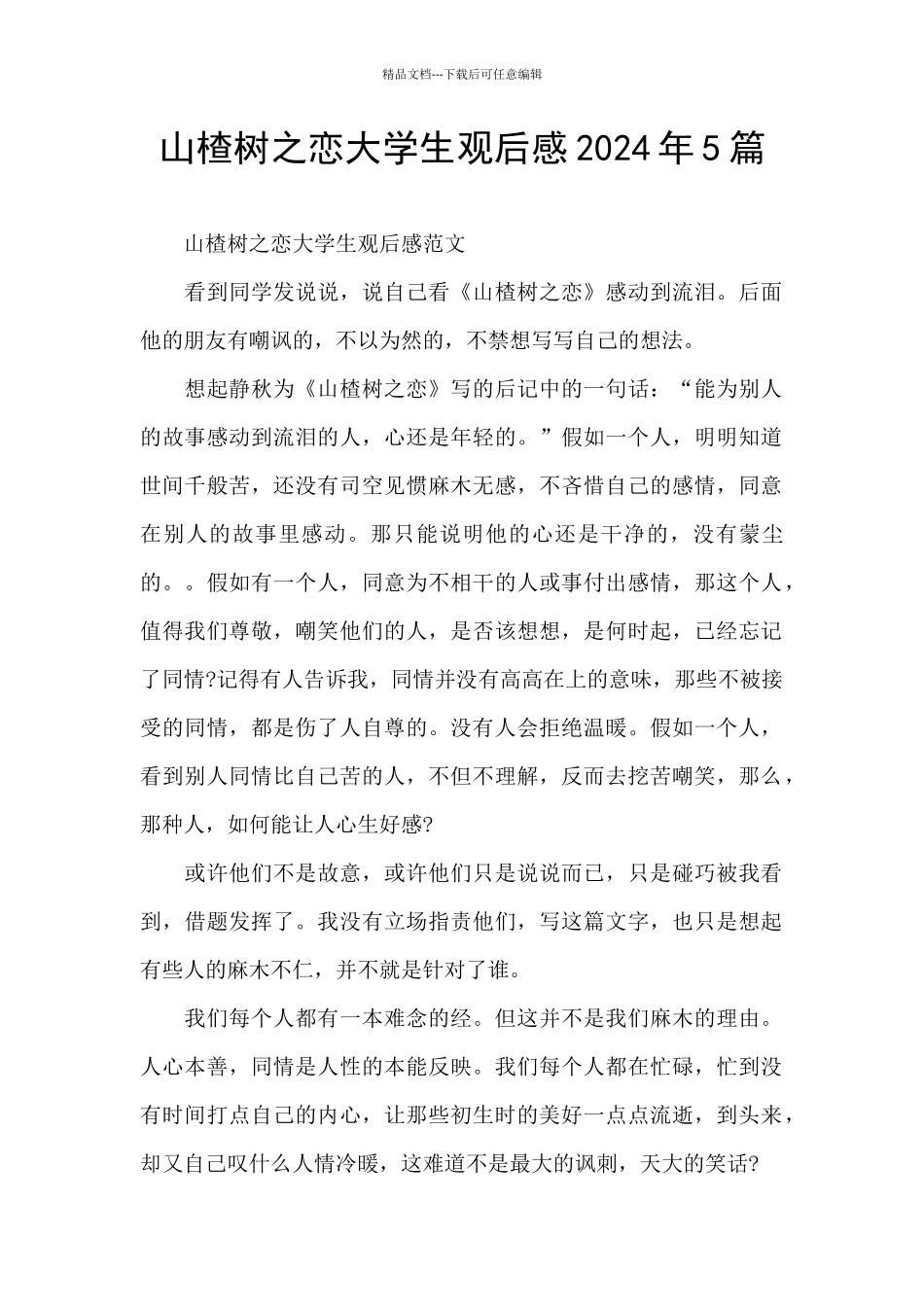 山楂树之恋大学生观后感2024年5篇_第1页