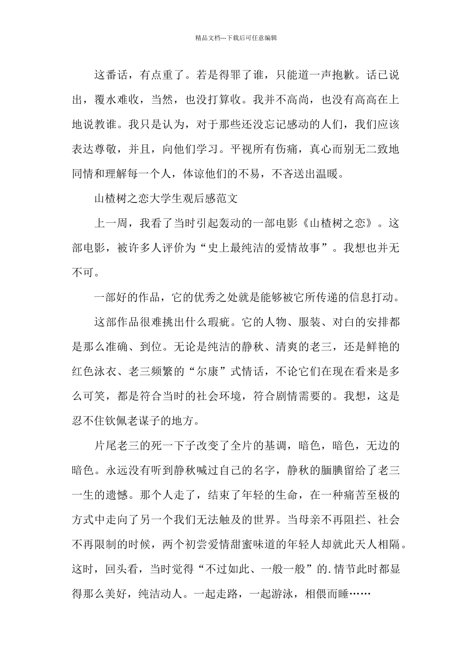 山楂树之恋大学生观后感2024年5篇_第2页