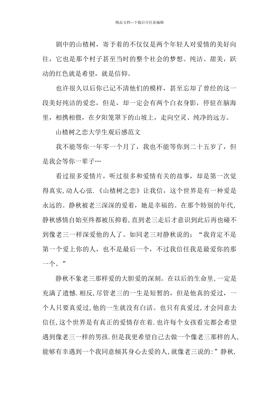 山楂树之恋大学生观后感2024年5篇_第3页