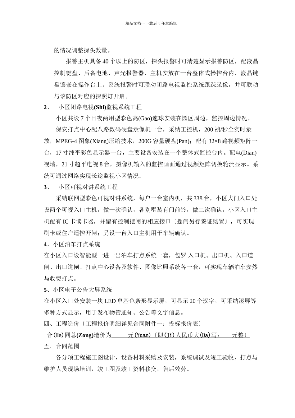 山水凤凰城别墅小区智能安防系统工程合同书_第2页
