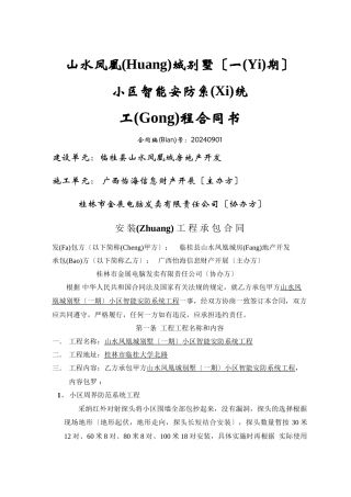 山水凤凰城别墅小区智能安防系统工程合同书