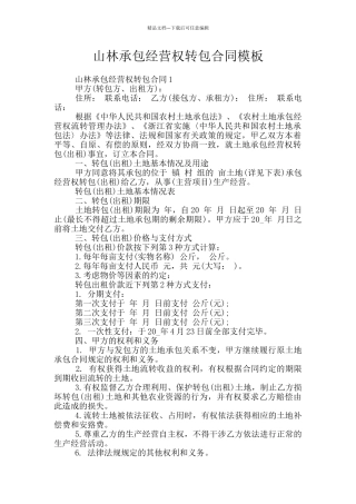 山林承包经营权转包合同模板