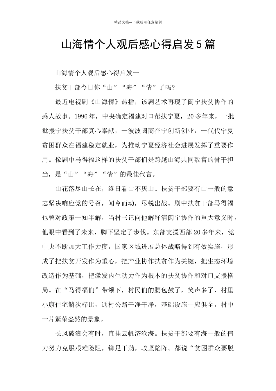 山海情个人观后感心得启发5篇_第1页