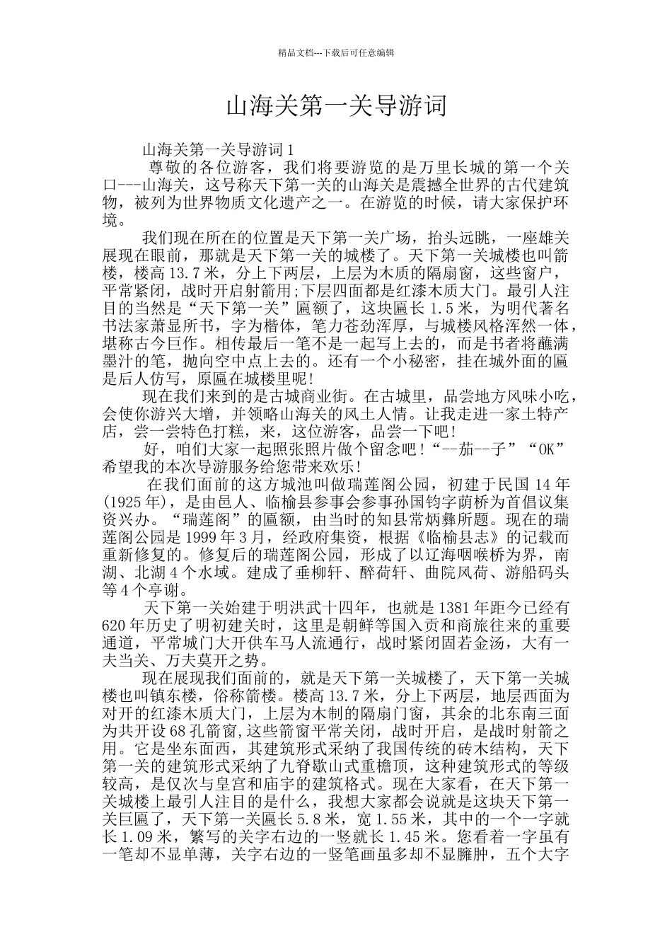山海关第一关导游词_第1页