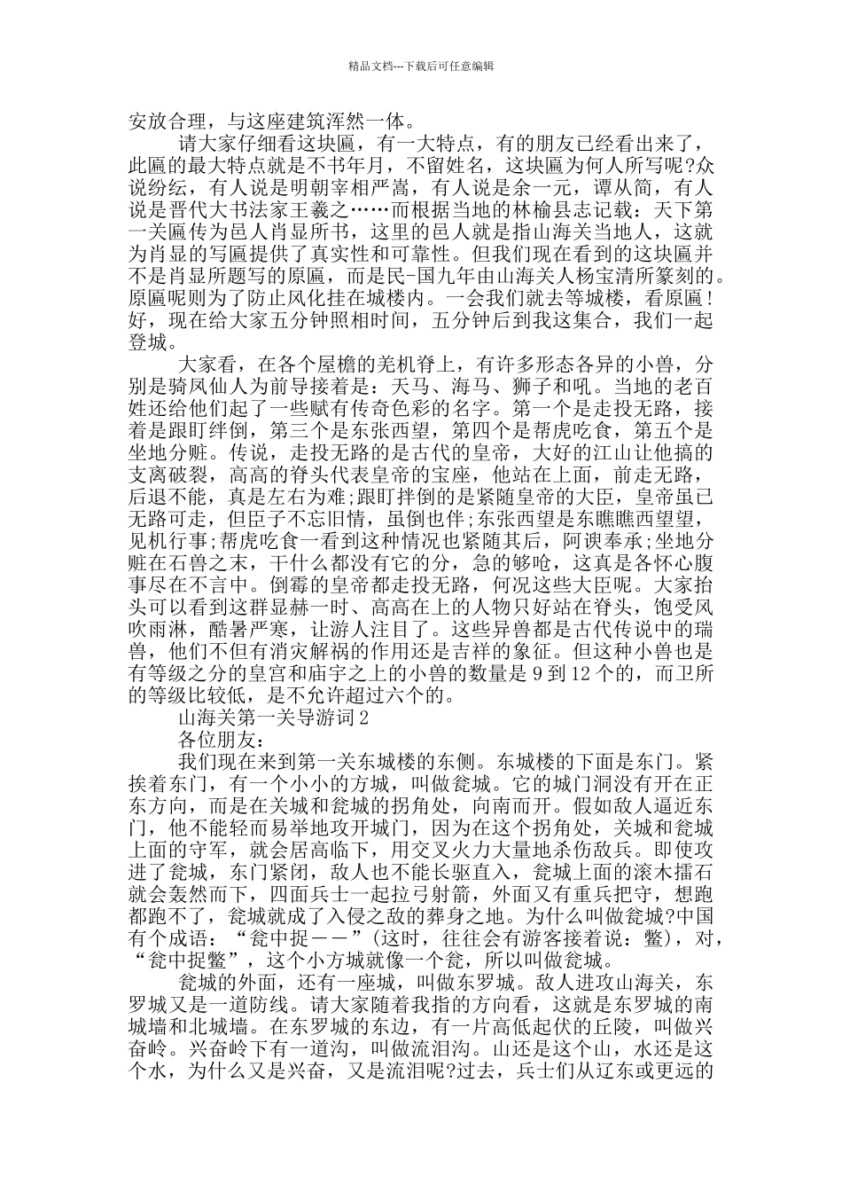 山海关第一关导游词_第2页
