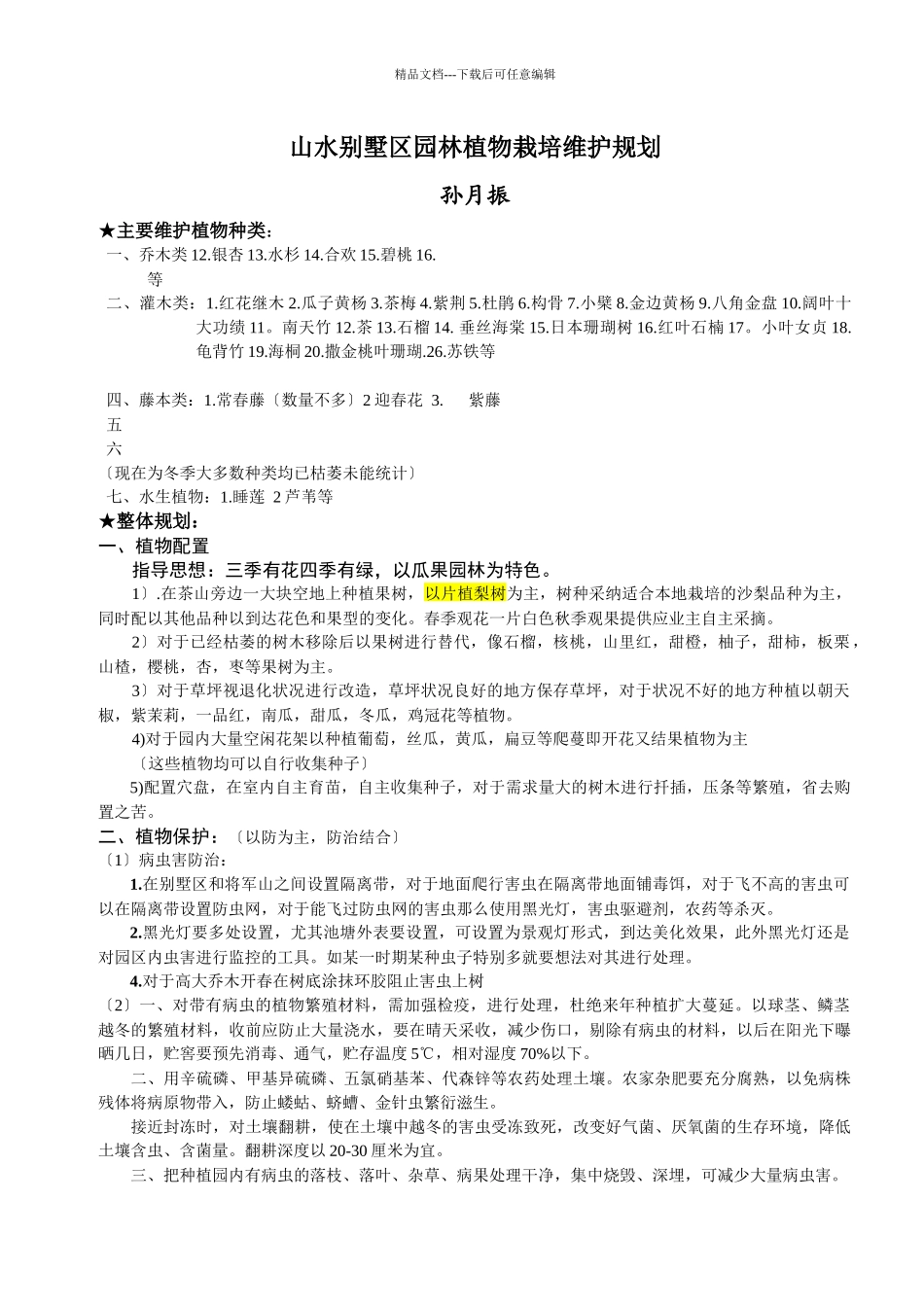 山水园林植物维护规划_第1页