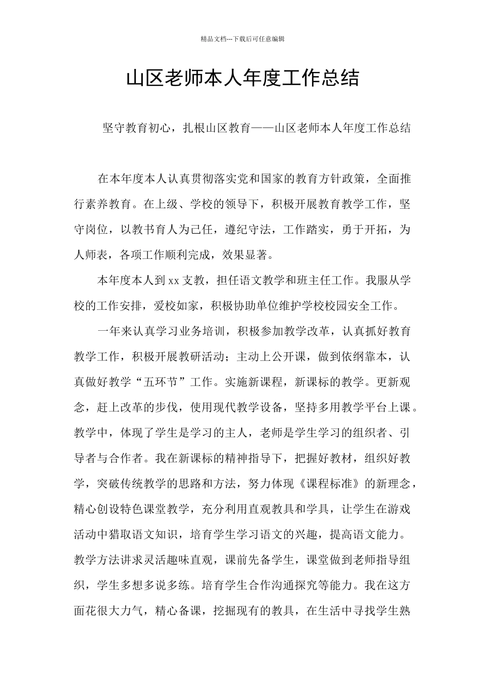 山区教师本人年度工作总结_第1页