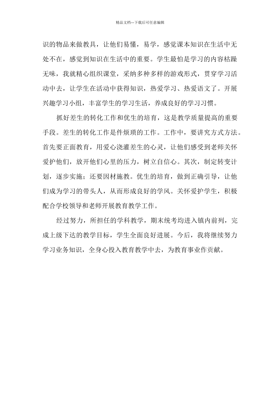 山区教师本人年度工作总结_第2页