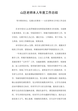 山区教师本人年度工作总结