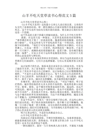 山羊不吃天堂草读书心得范文5篇