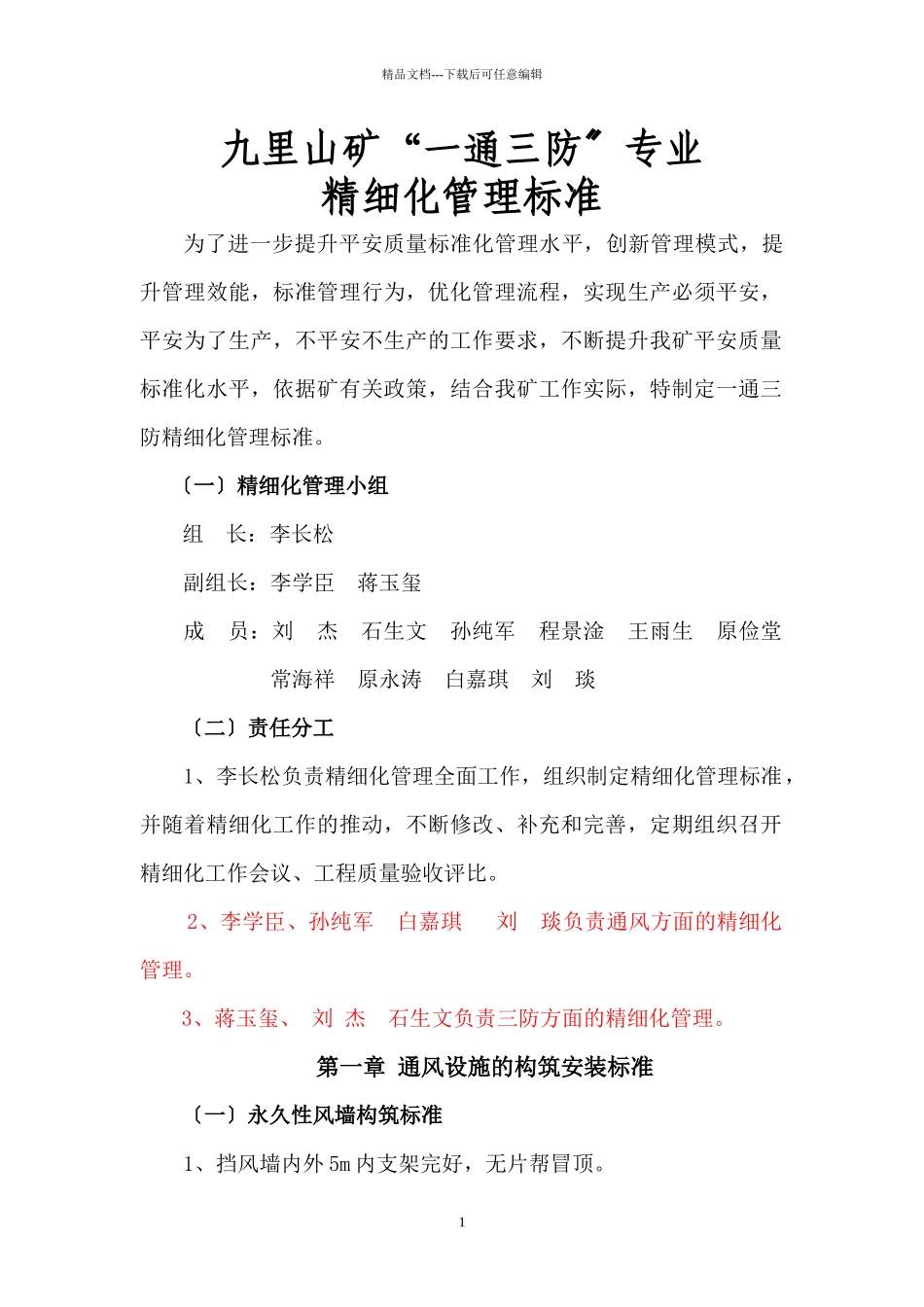 山矿一通三防专业精细化管理标准_第1页