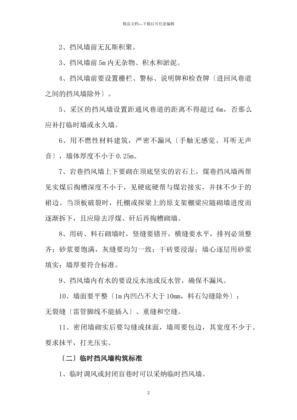 山矿一通三防专业精细化管理标准_第2页