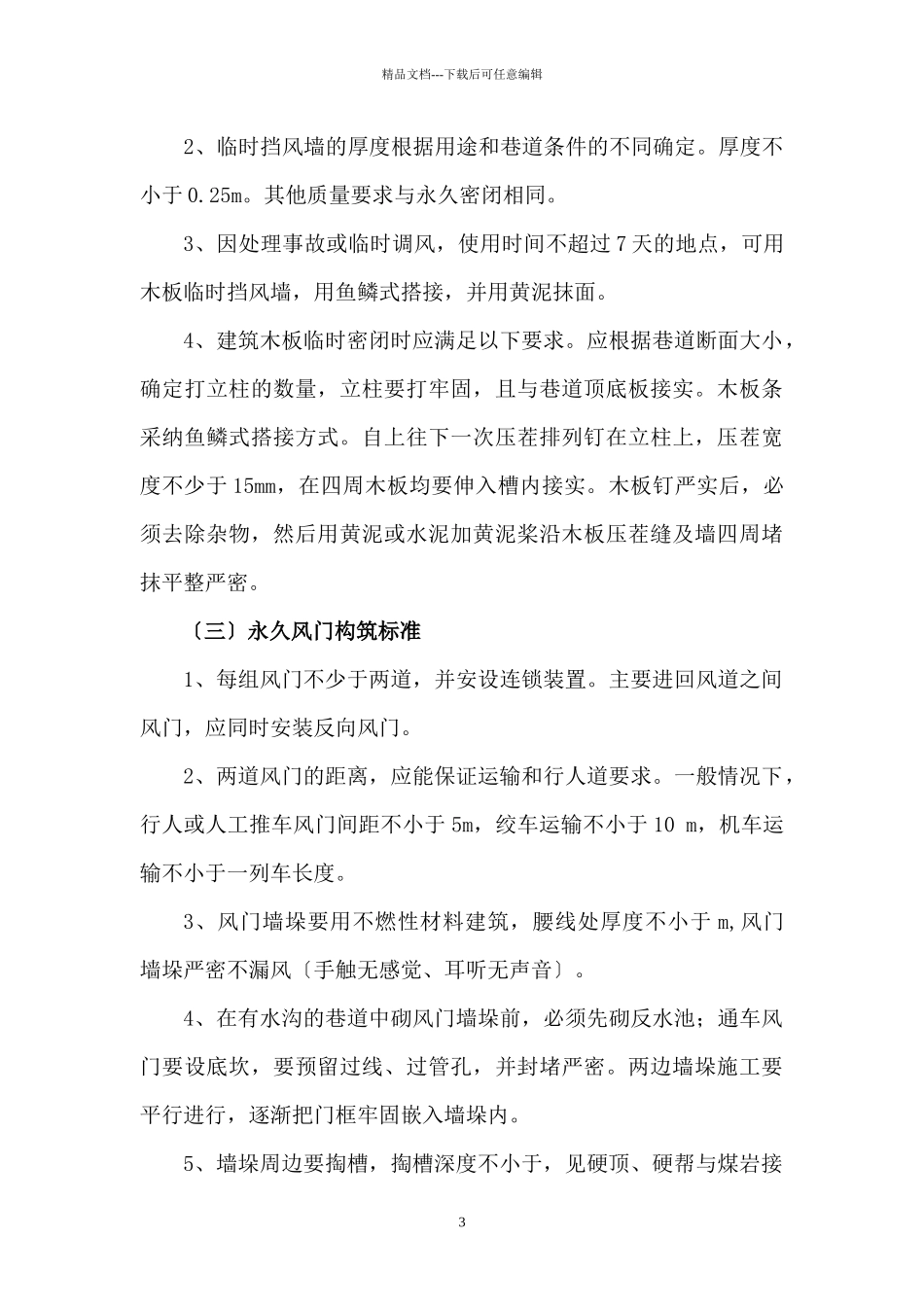 山矿一通三防专业精细化管理标准_第3页