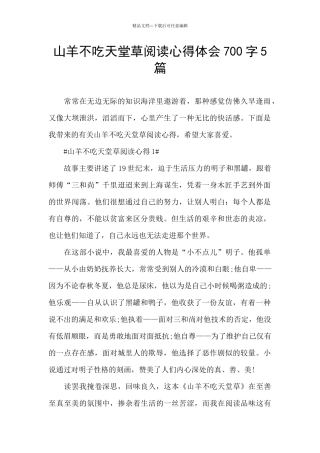 山羊不吃天堂草阅读心得体会700字5篇