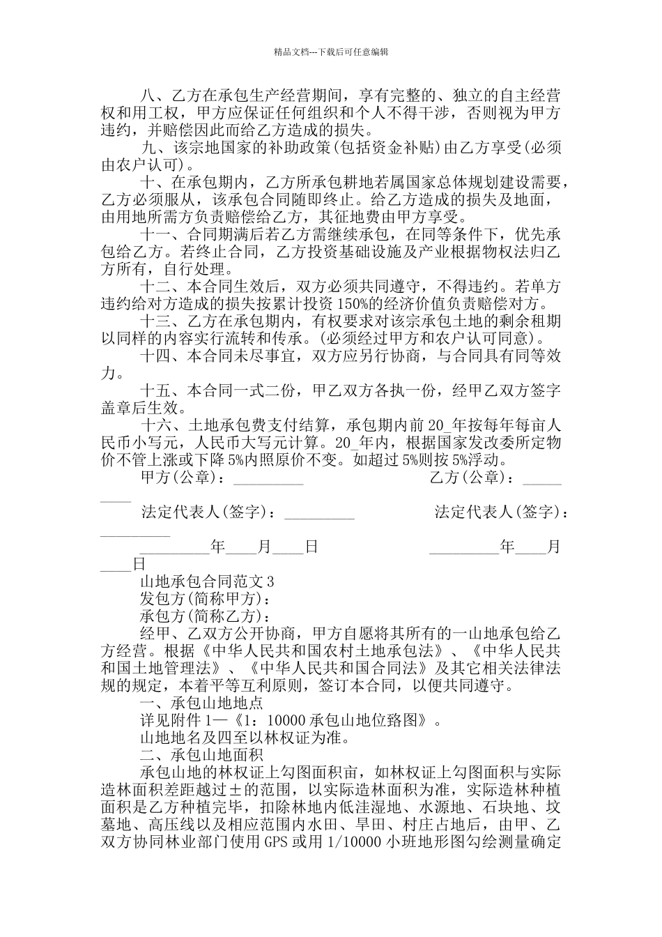 山地承包合同范本最新_第3页