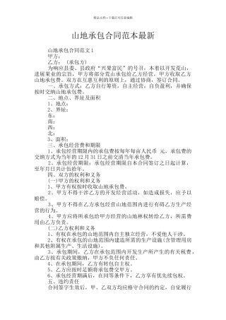 山地承包合同范本最新