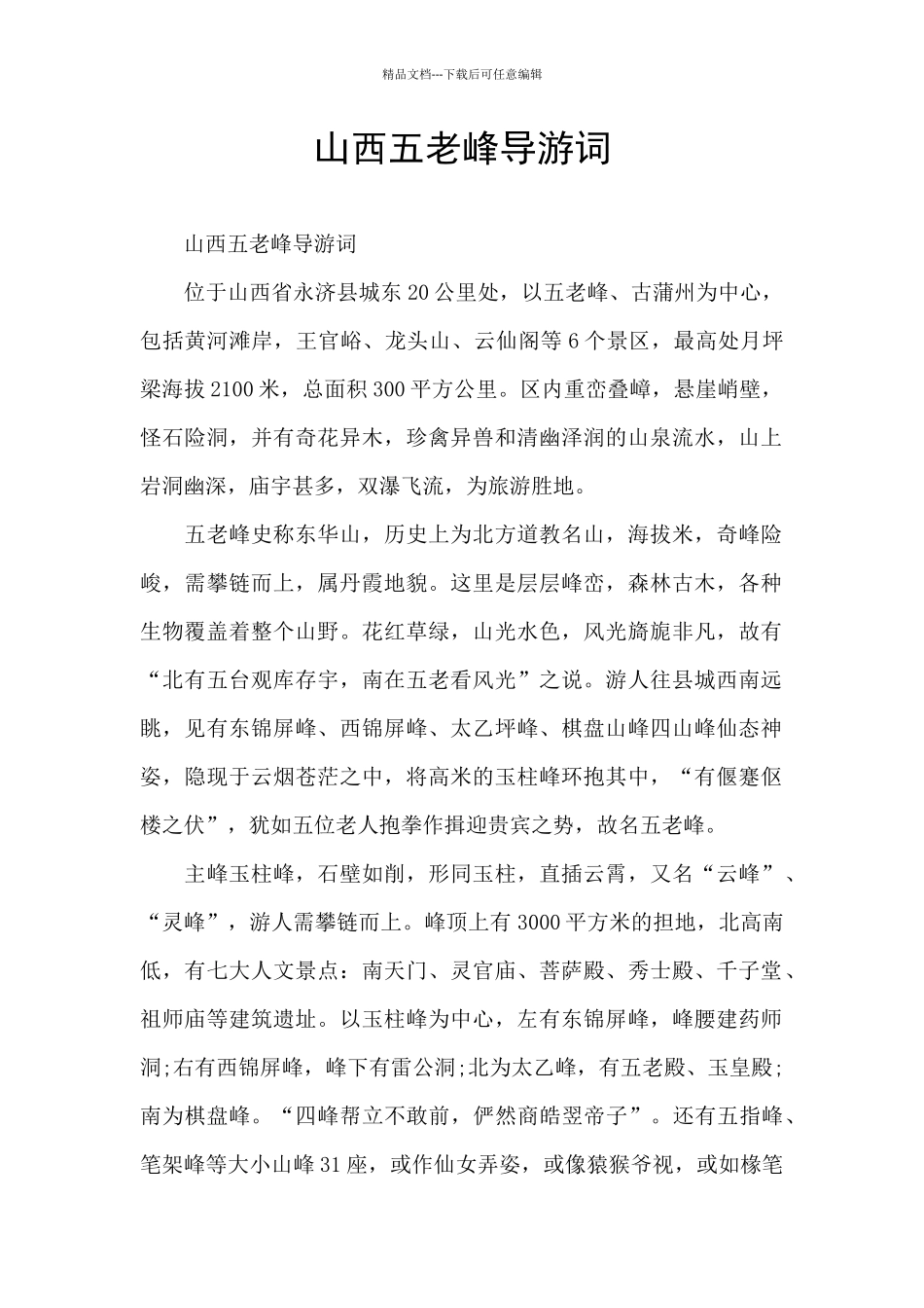山西五老峰导游词_第1页