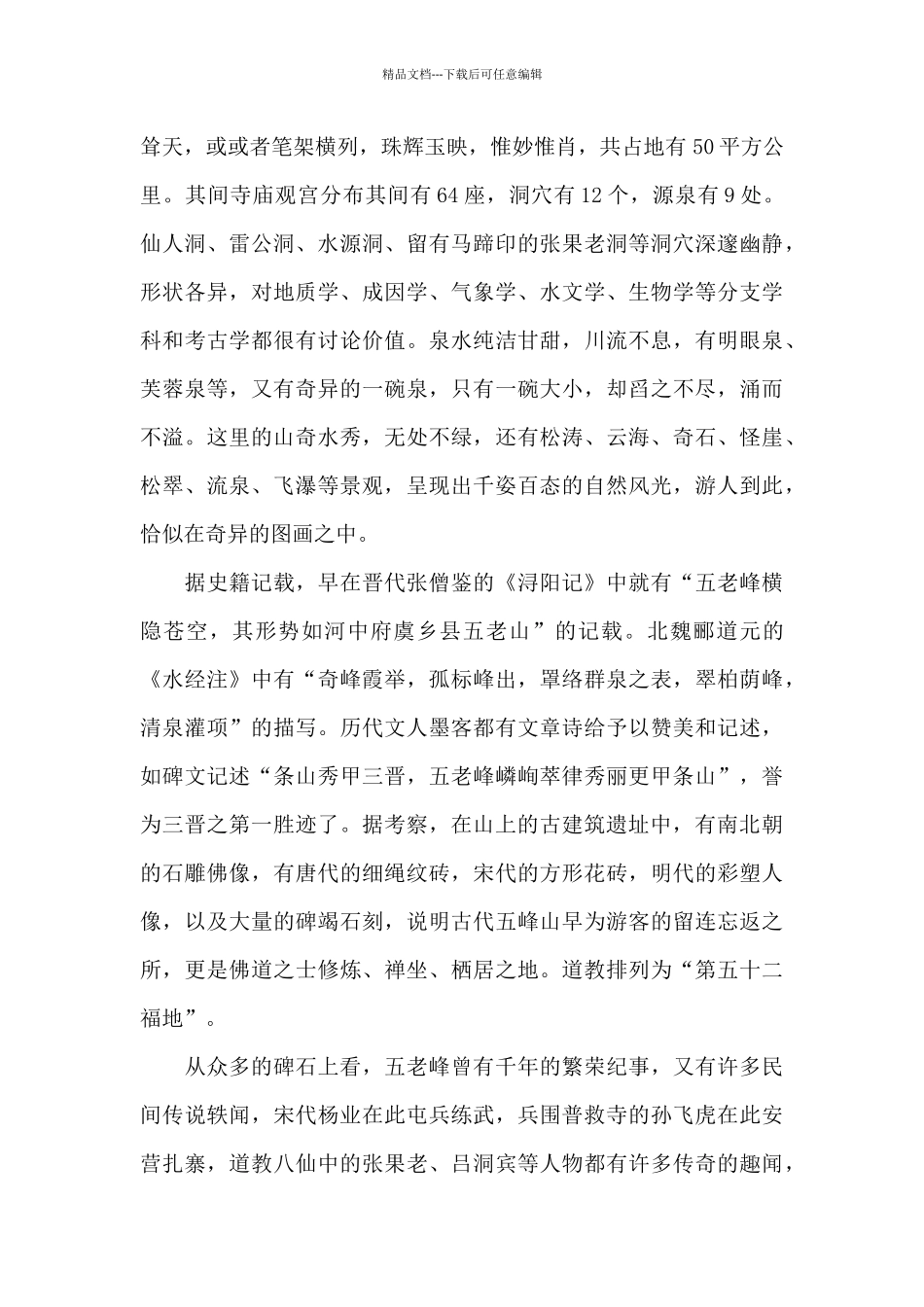 山西五老峰导游词_第2页