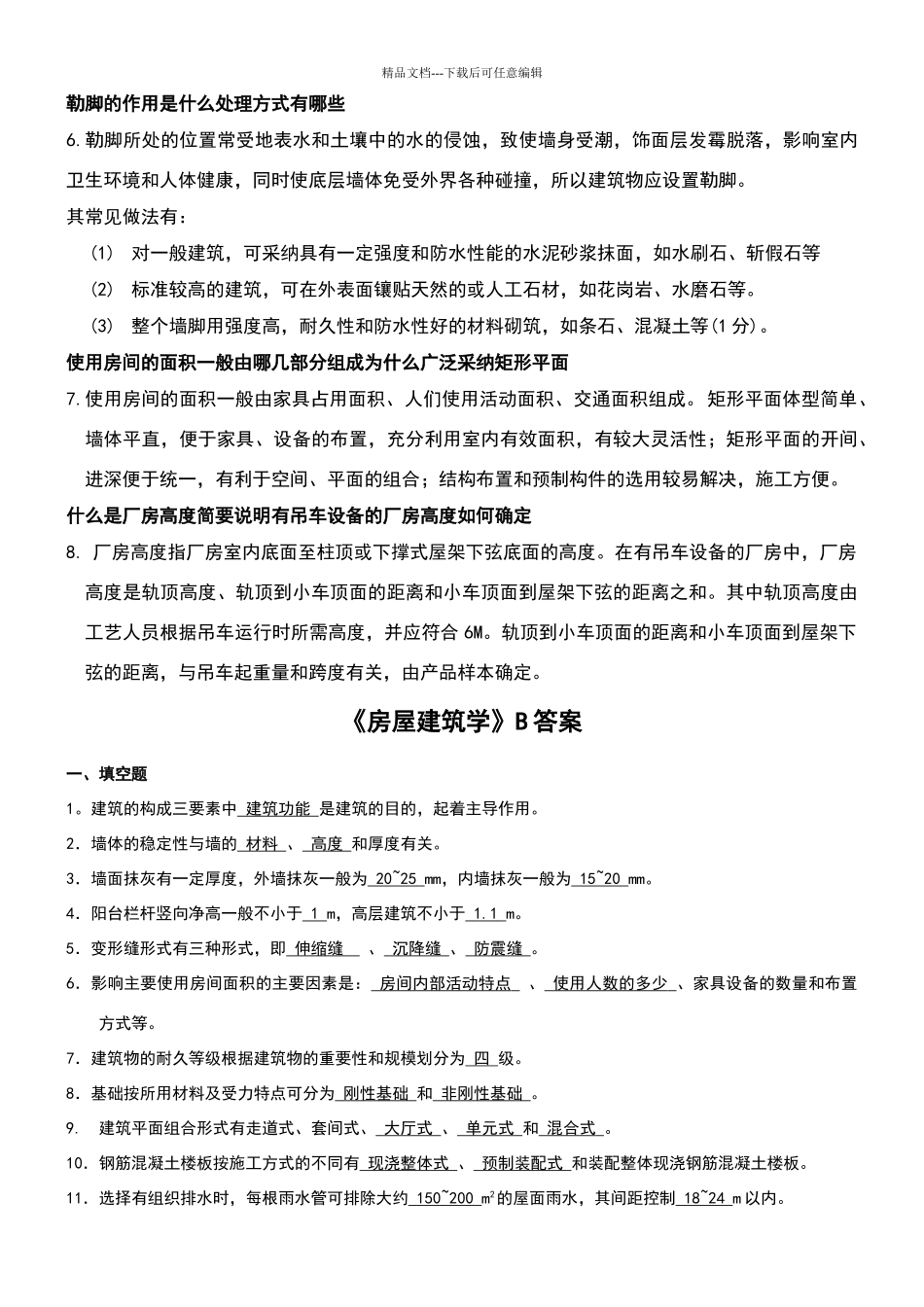 山大房屋建筑学试卷A_第3页