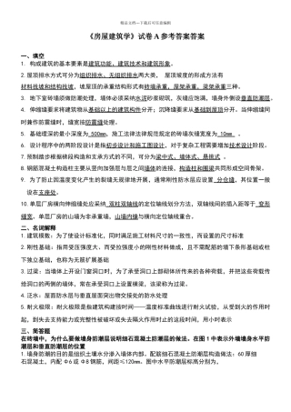 山大房屋建筑学试卷A