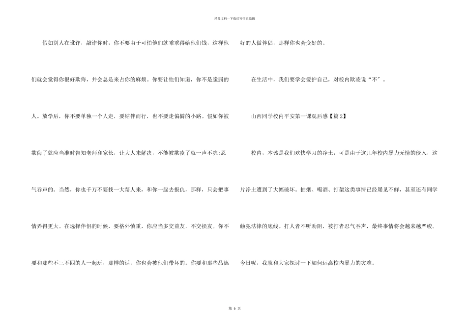 山西学生校园安全第一课观后感2024_第2页