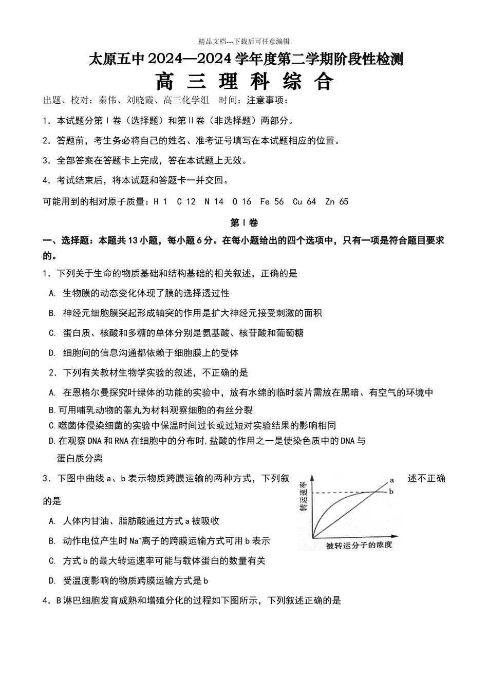 山西太原五中2024届高三下学期4月阶段练习理综试卷(含答案)_第1页