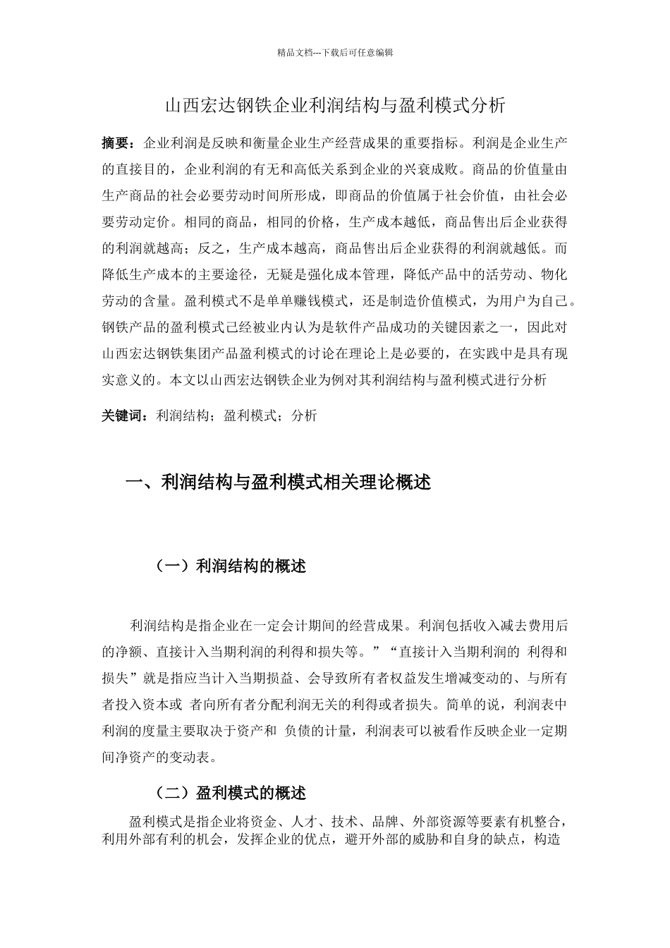 山西宏达钢铁企业利润结构与盈利模式分析_第1页