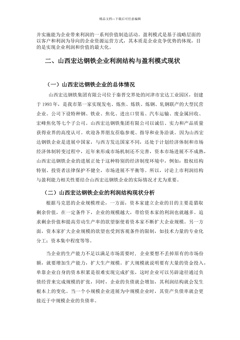 山西宏达钢铁企业利润结构与盈利模式分析_第2页