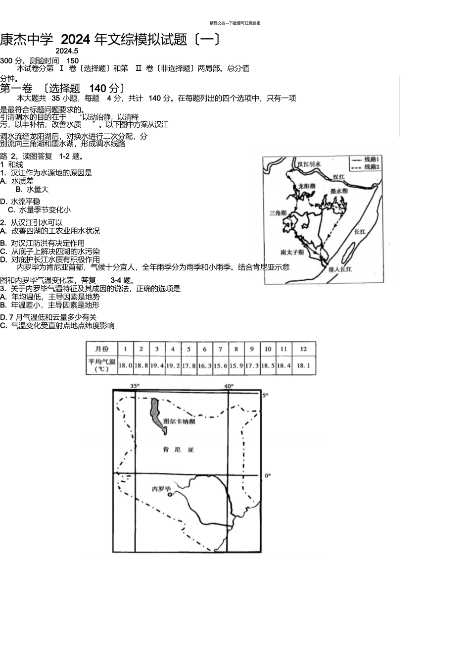 山西康杰中学届高三下学期模拟一地理试题word版含答案_第1页