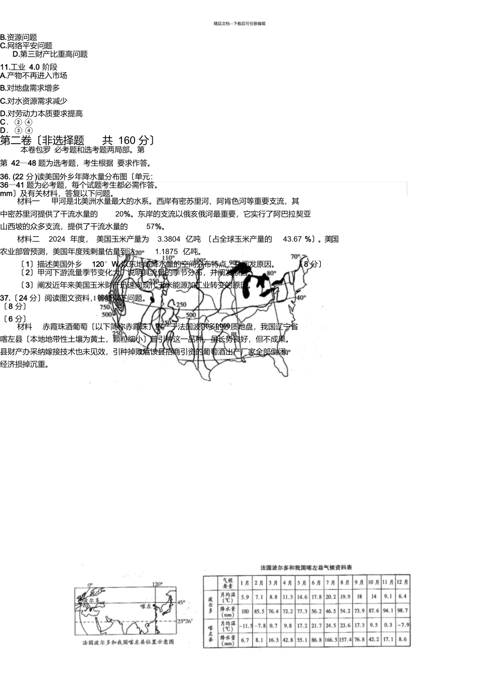 山西康杰中学届高三下学期模拟一地理试题word版含答案_第3页