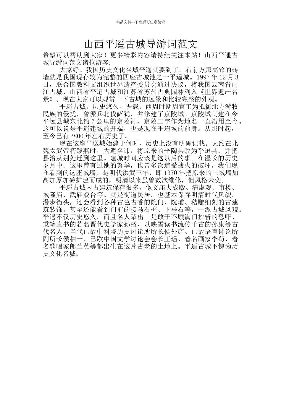 山西平遥古城导游词范文_第1页