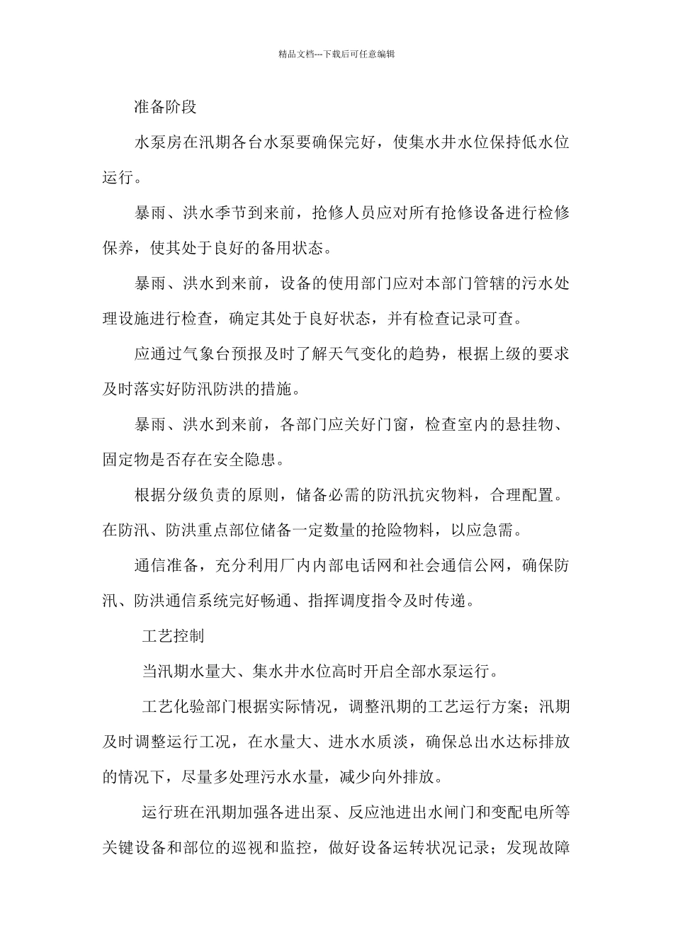 山西污水场防暴雨洪水灾害应急预案_第2页